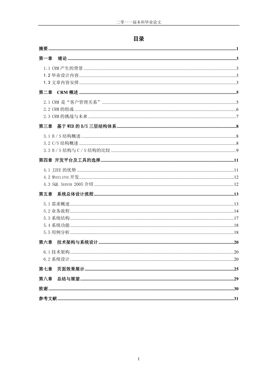 毕业设计论文基于BS架构的crm系统的设计与实现.doc_第1页