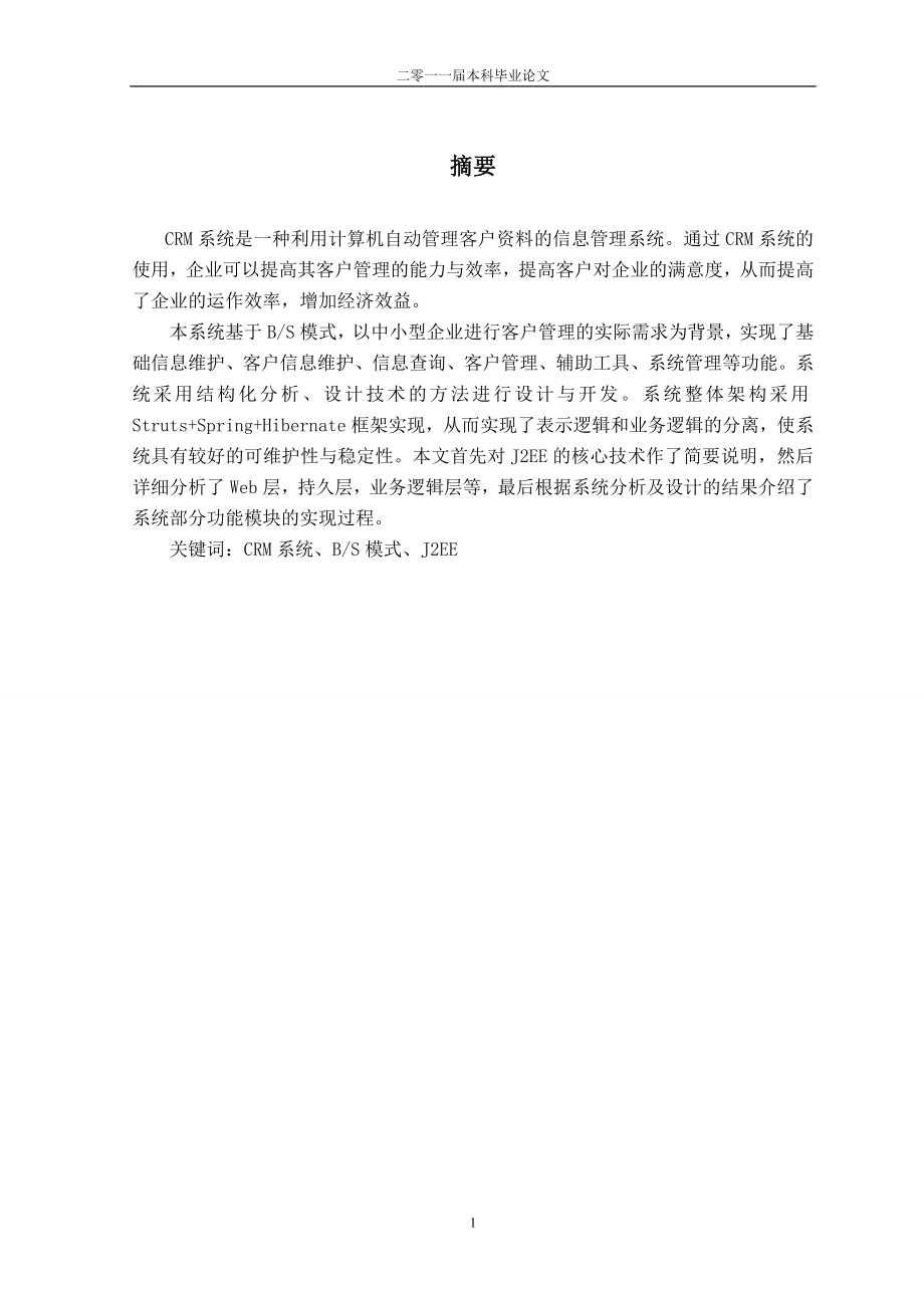 毕业设计论文基于BS架构的crm系统的设计与实现.doc_第2页