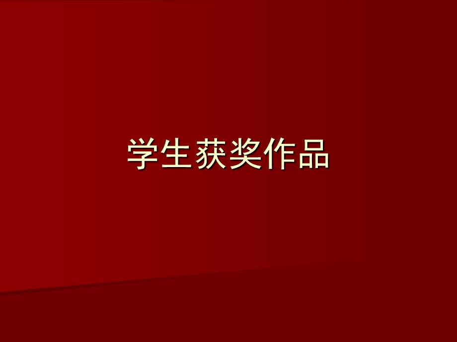 学生获奖作品.ppt_第1页