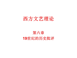 西方文艺理论课件06A.ppt