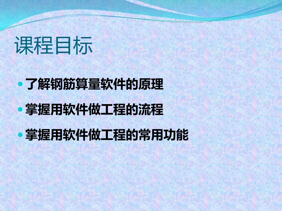 《钢筋算量软》PPT课件.ppt_第1页