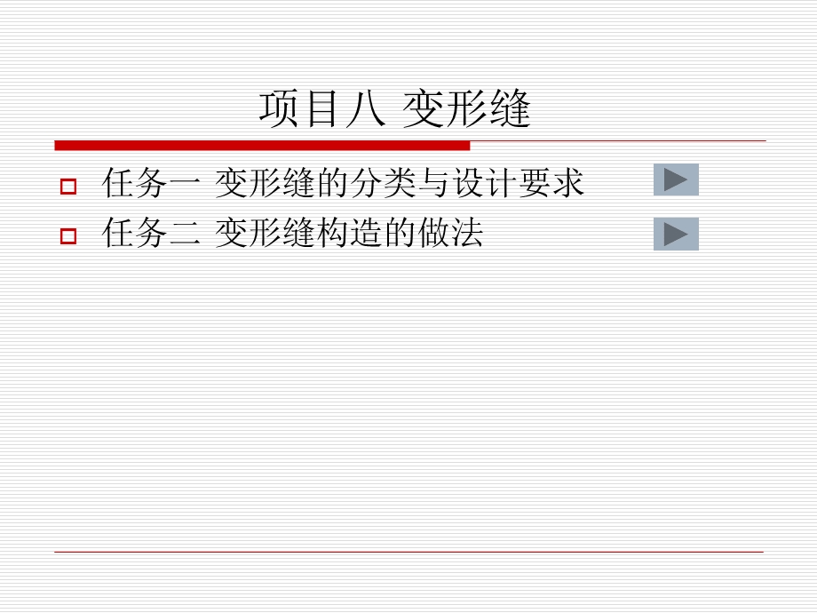 《项目八变形缝》PPT课件.ppt_第1页