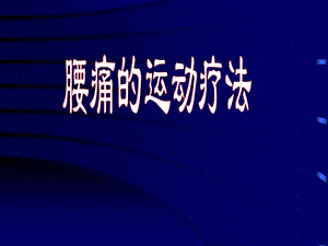 《腰痛缓解运动介绍》PPT课件.ppt