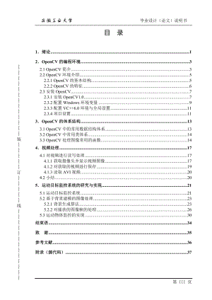 毕业设计论文基于OpenCV的视频监控系统.doc