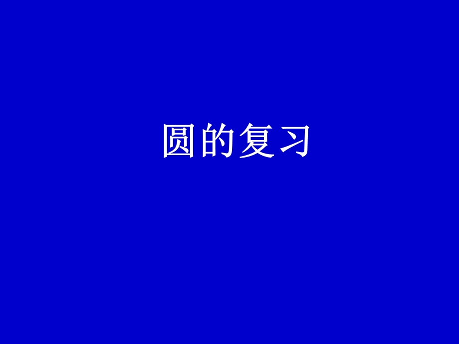 圆的小结.ppt_第1页