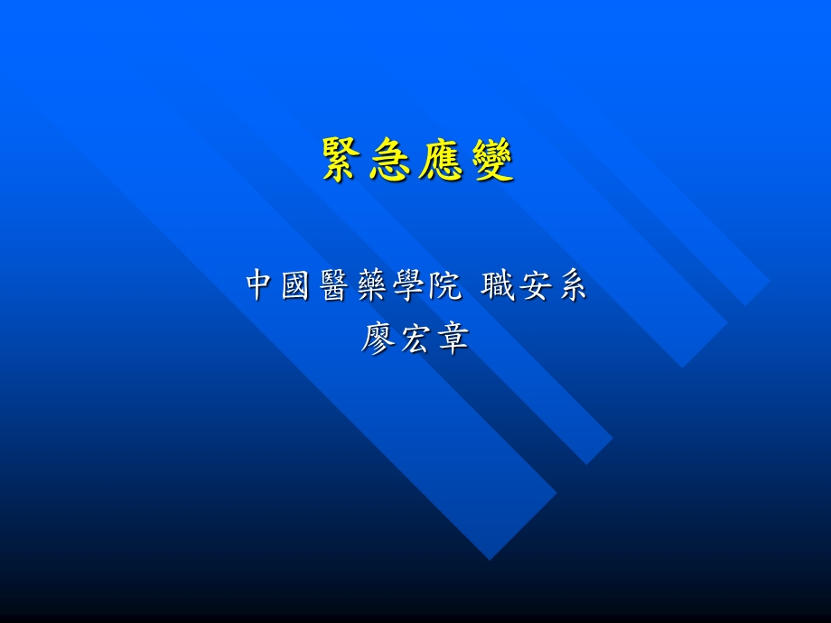 《紧急应变》PPT课件.ppt_第1页