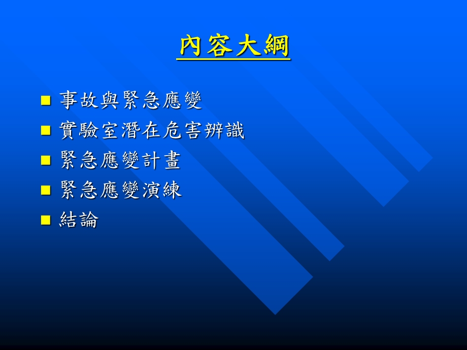 《紧急应变》PPT课件.ppt_第2页