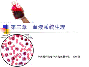 《血液系统生理》PPT课件.ppt