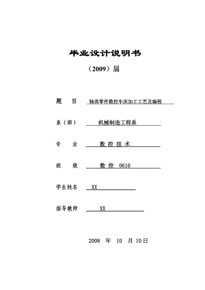 数控技术毕业设计论文轴类零件数控车床加工工艺及编程.doc