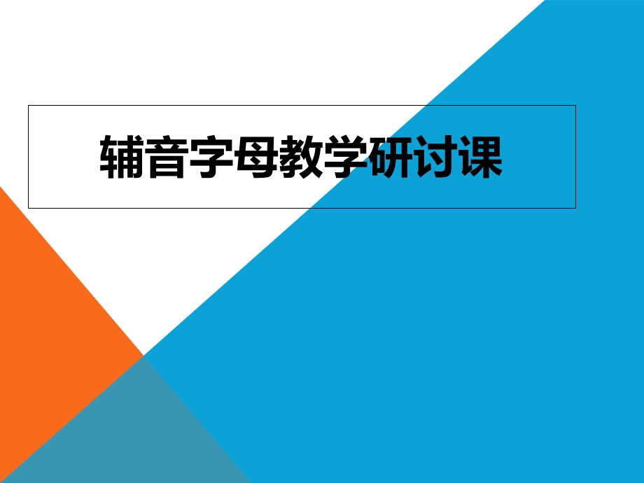 《辅音字母教学》PPT课件.ppt_第1页