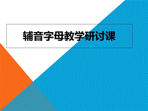 《辅音字母教学》PPT课件.ppt