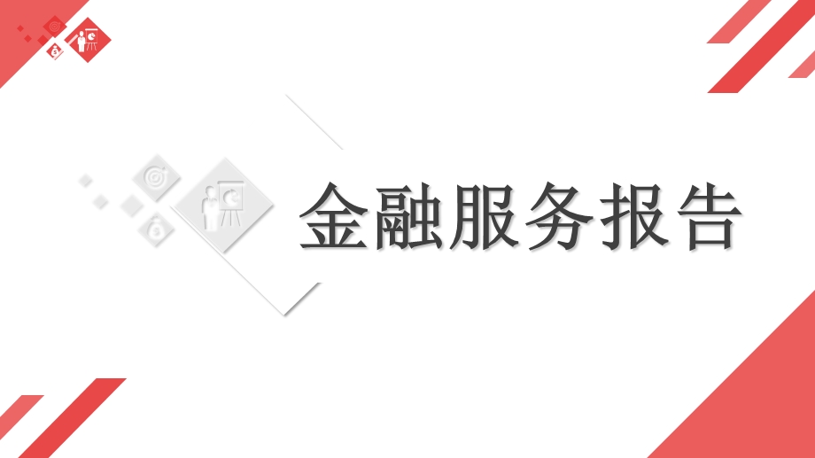 《金融服务报告》PPT课件.ppt_第1页