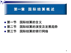 《概述国际结算》PPT课件.ppt