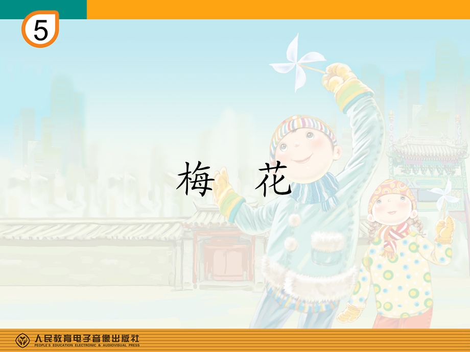 《梅花音乐简谱》PPT课件.ppt_第1页