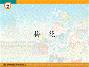 《梅花音乐简谱》PPT课件.ppt