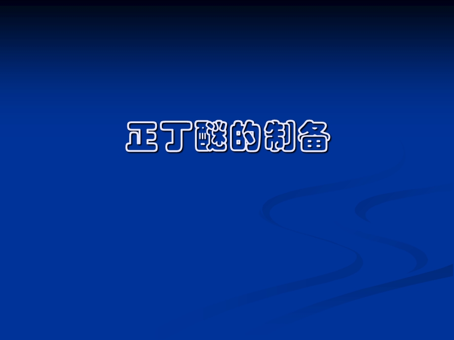 《正丁醚的制备》PPT课件.ppt_第1页