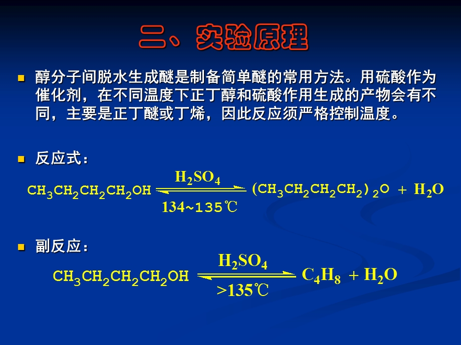 《正丁醚的制备》PPT课件.ppt_第3页