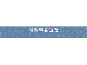 《时装产品知识》PPT课件.ppt