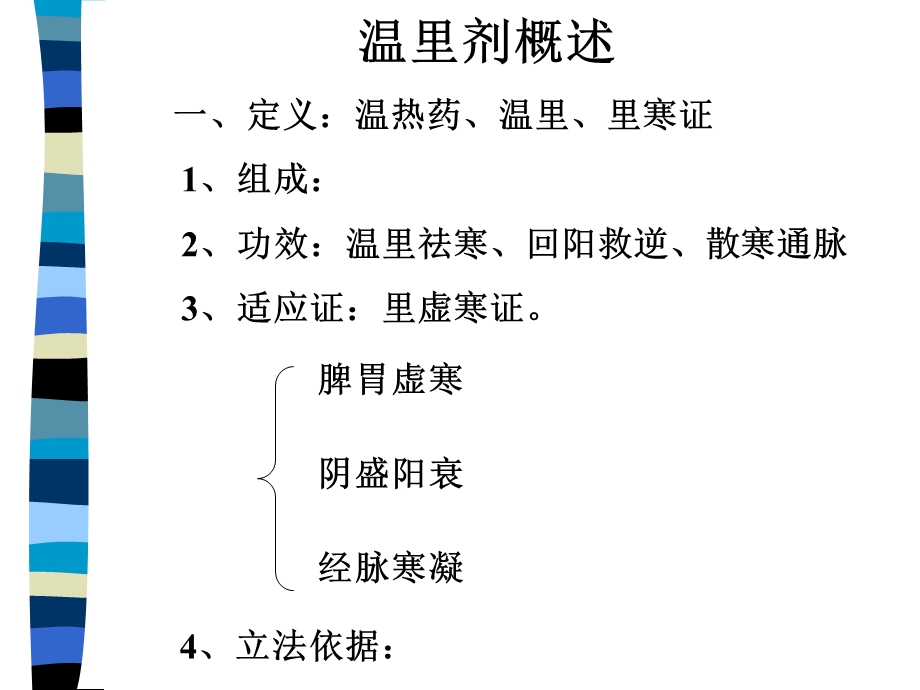 《温里剂概述》PPT课件.ppt_第1页