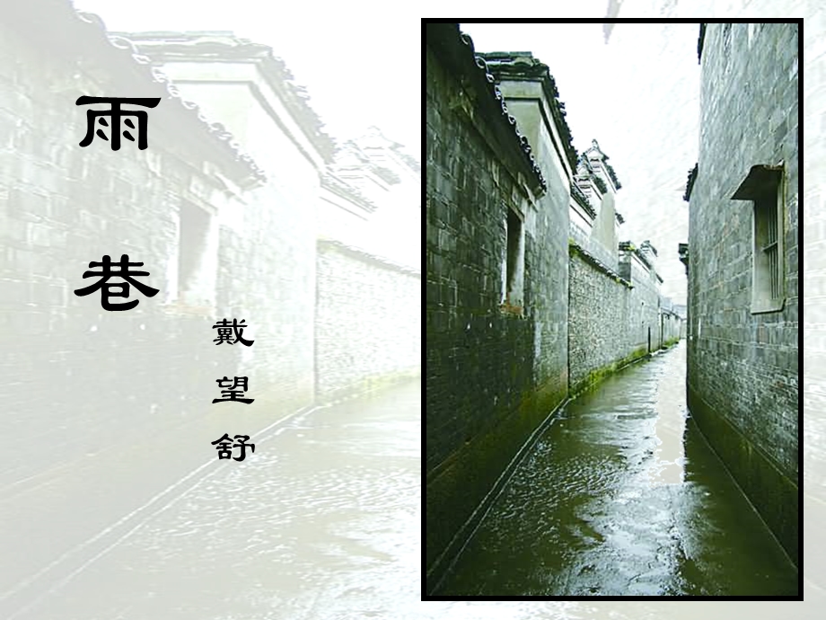 《雨巷讲课实用》PPT课件.ppt_第2页