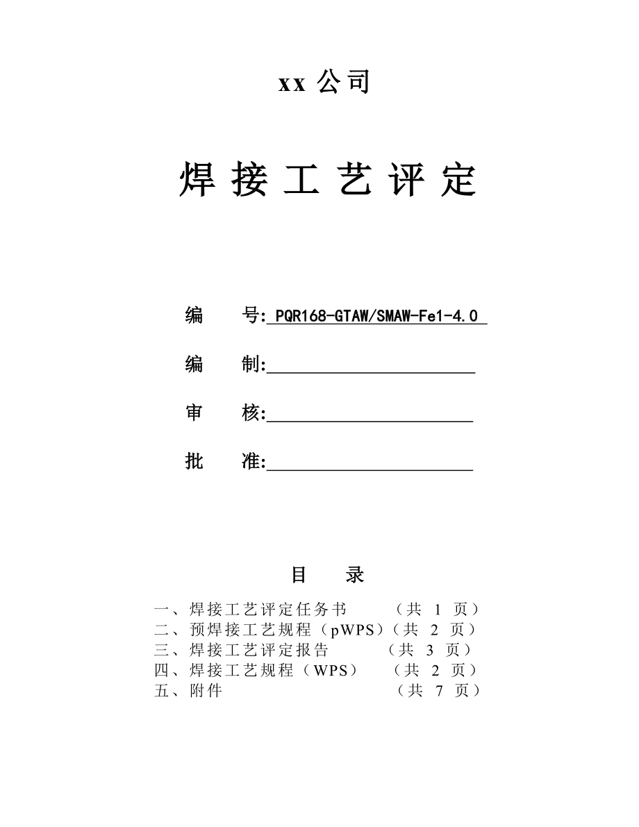 20φ88.9x4管状对接焊接工艺评定氩电联焊 1.doc_第1页