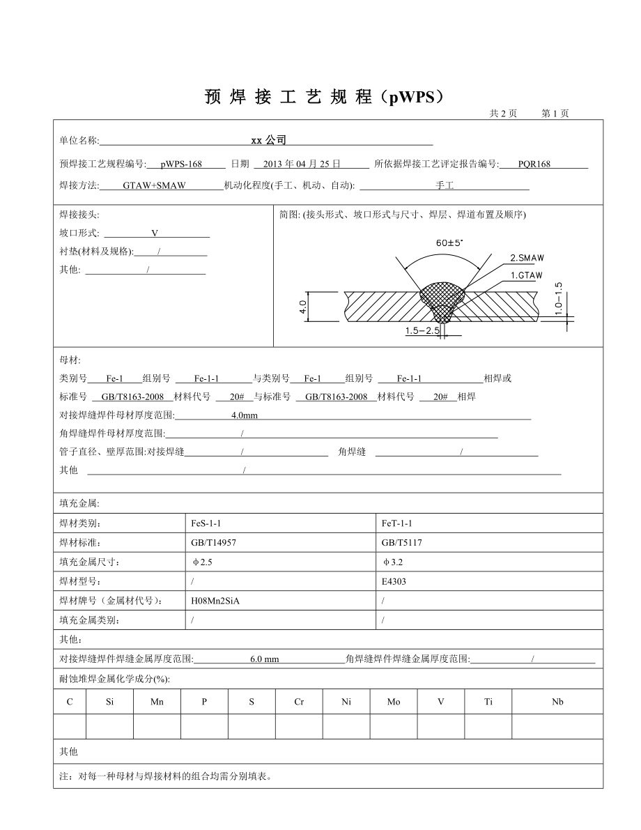 20φ88.9x4管状对接焊接工艺评定氩电联焊 1.doc_第3页