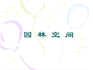 园林设计3ppt课件.ppt