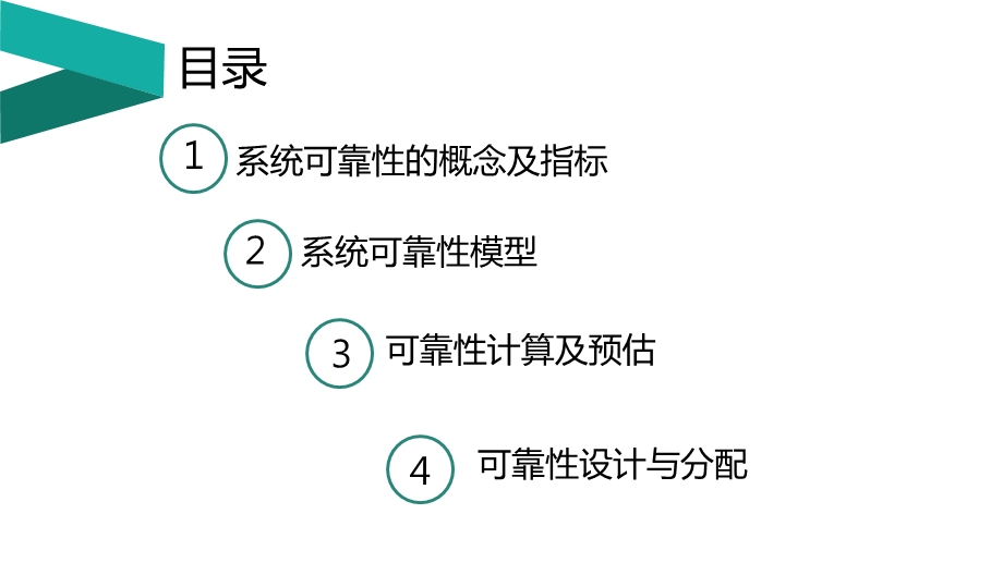 《系统可靠性》PPT课件.ppt_第2页