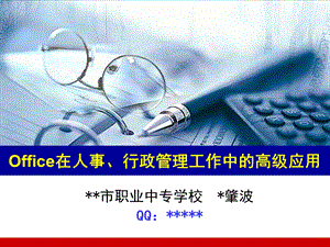 Office高级讲义.ppt