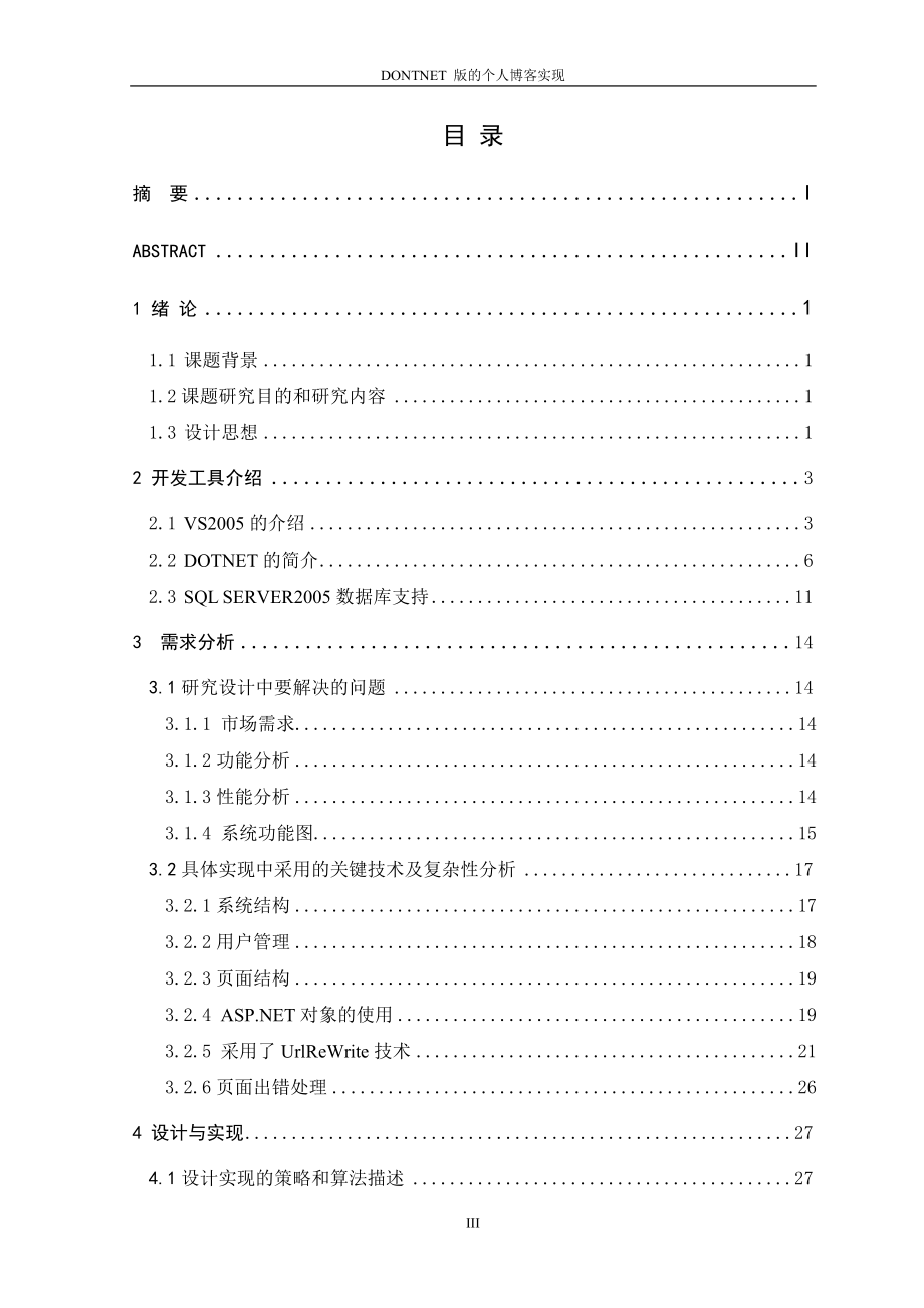 毕业设计论文DOTNET版的个人博客实现.doc_第3页