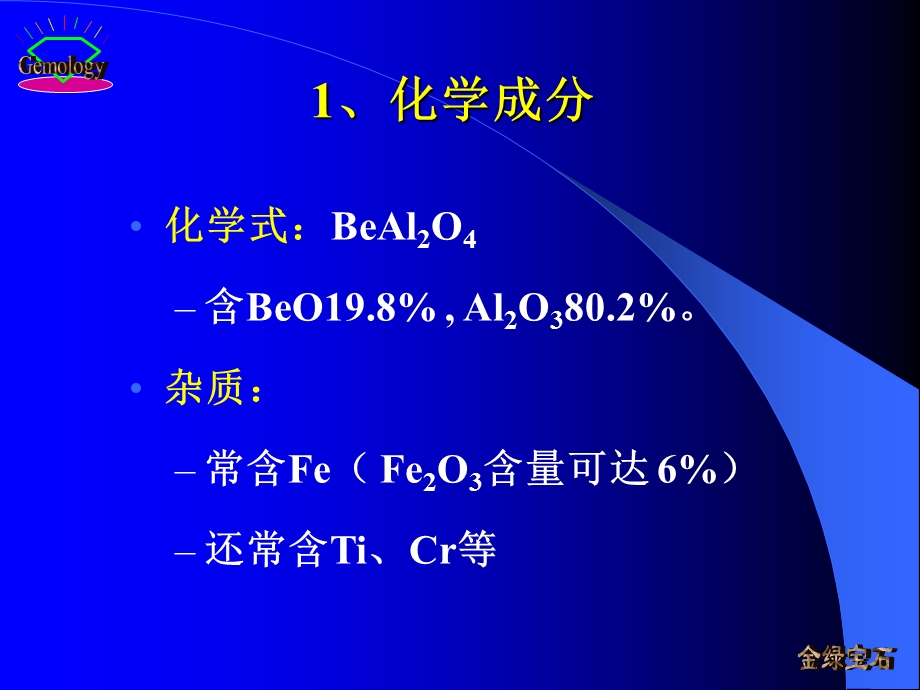 《金绿宝石鉴定》PPT课件.ppt_第3页