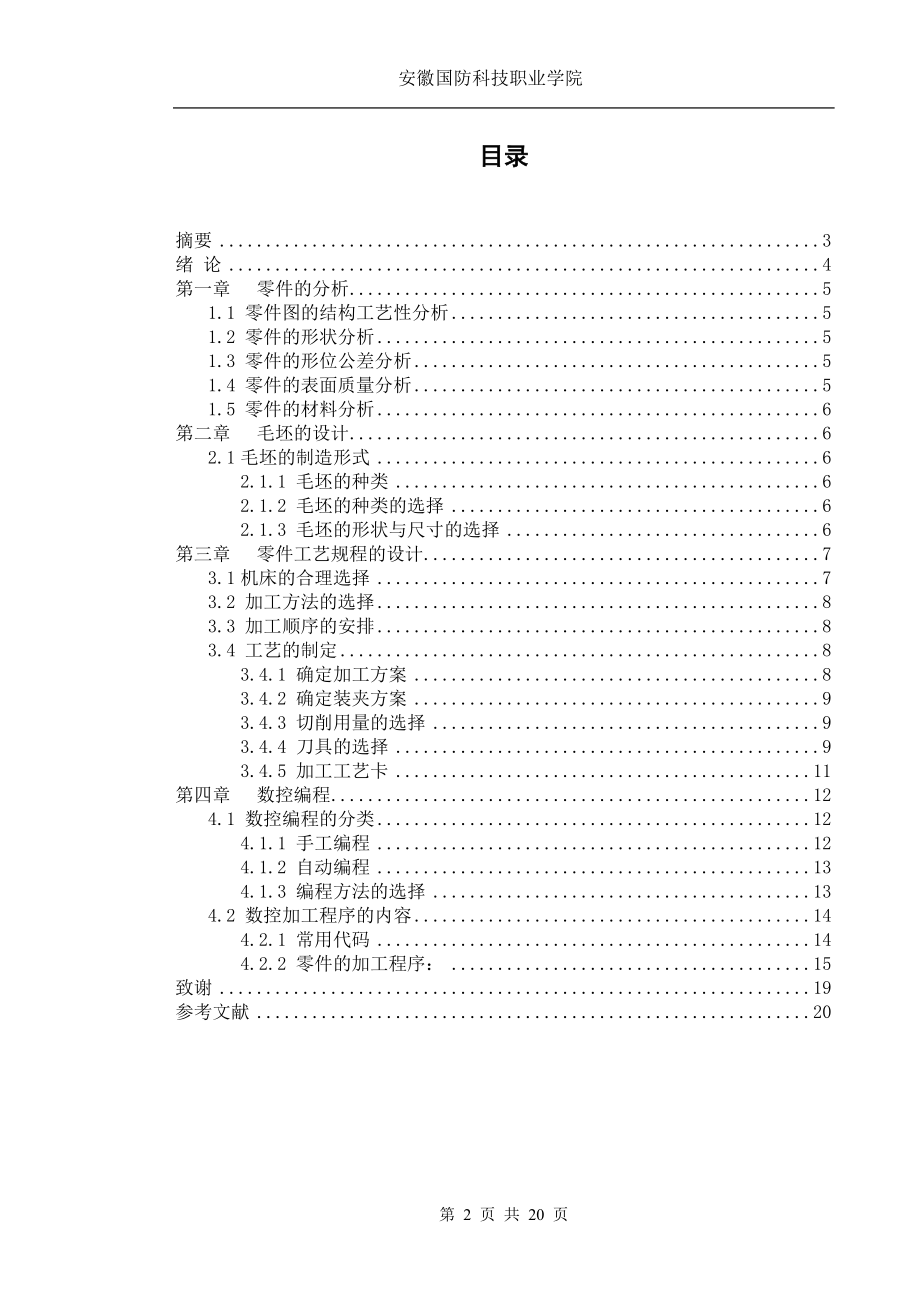 数控技术毕业设计论文典型轴类零件的数控车削工艺.doc_第2页