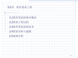《软件工程需求》PPT课件.ppt