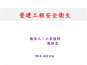 营建工程安全卫生.ppt