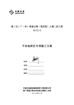 yq渝北广安高速公路重庆段土建二标工程不良地质区专项施工方案.doc