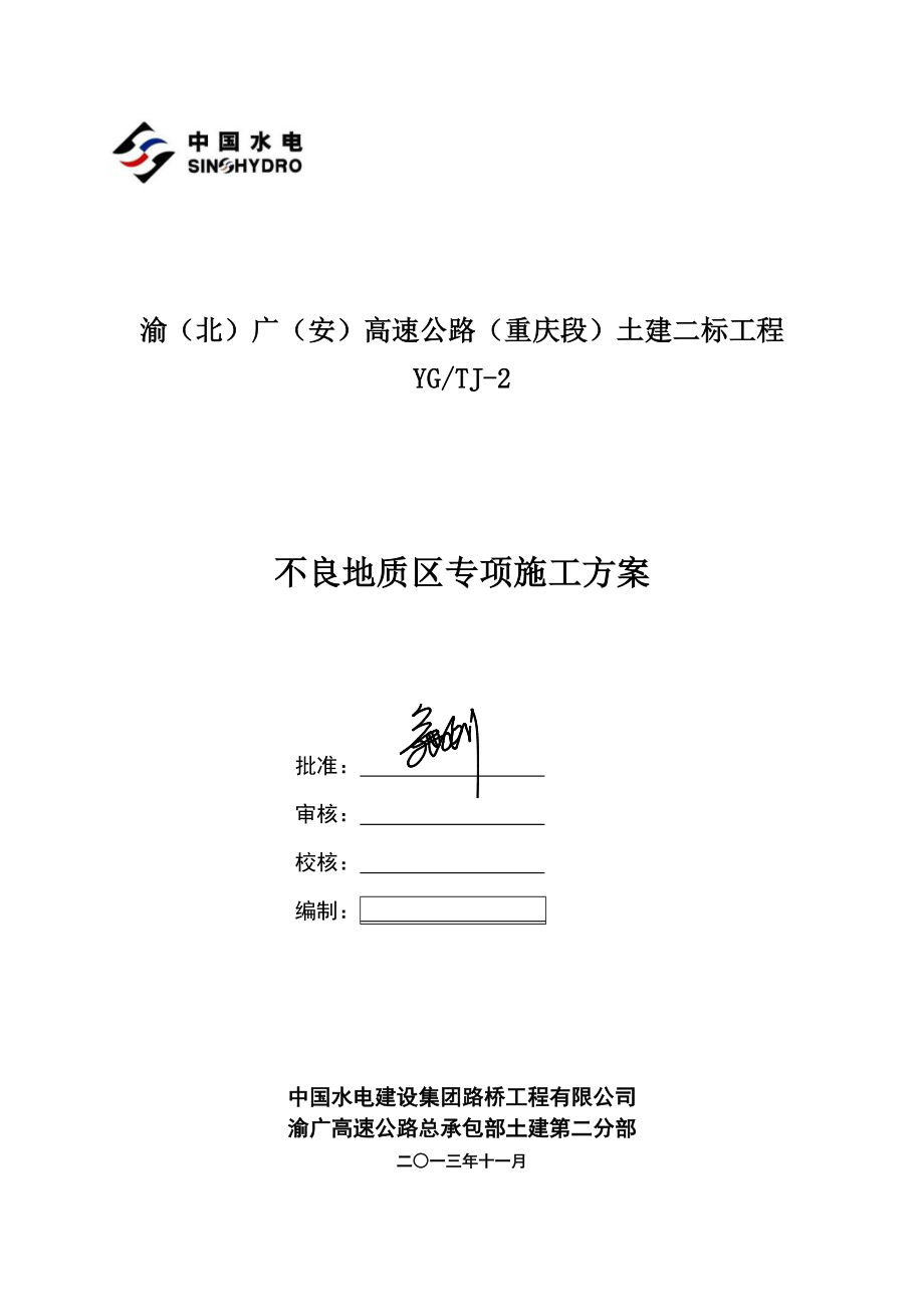 yq渝北广安高速公路重庆段土建二标工程不良地质区专项施工方案.doc_第1页