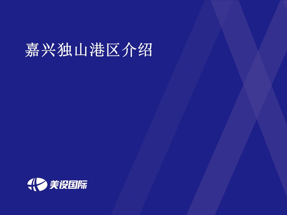 嘉兴独山港区介绍ppt课件.ppt_第1页