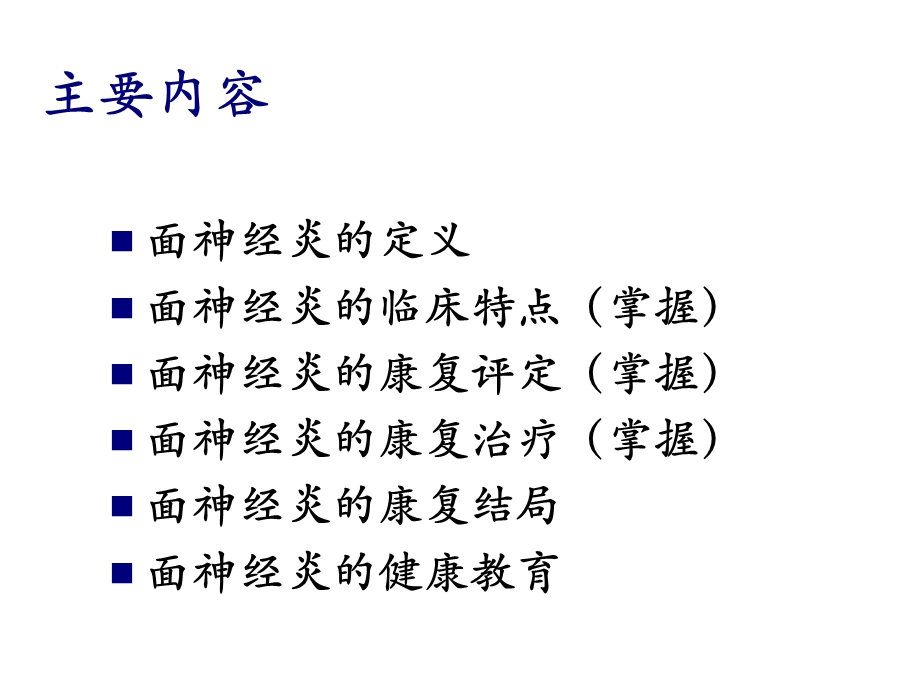 《面神经炎康复》PPT课件.ppt_第3页