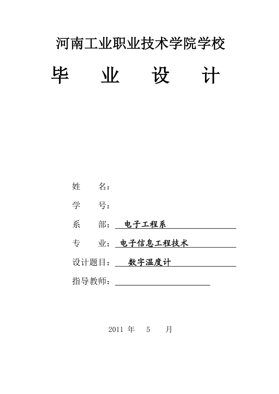 毕业设计论文基于AT89C2051单片机的数字温度计设计.doc_第1页