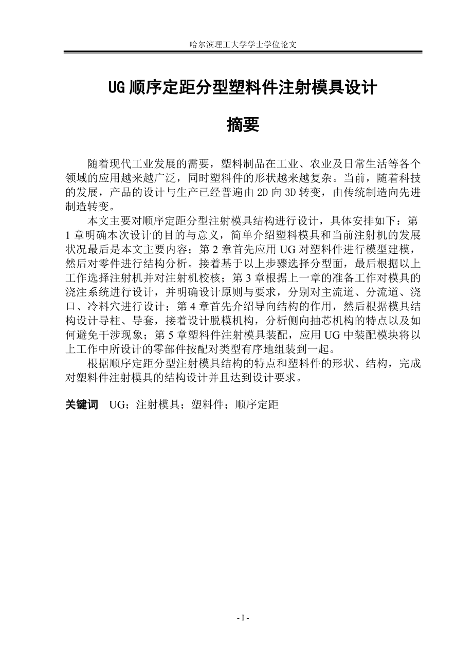 毕业设计论文UG顺序定距分型塑料件注射模具设计.doc_第1页