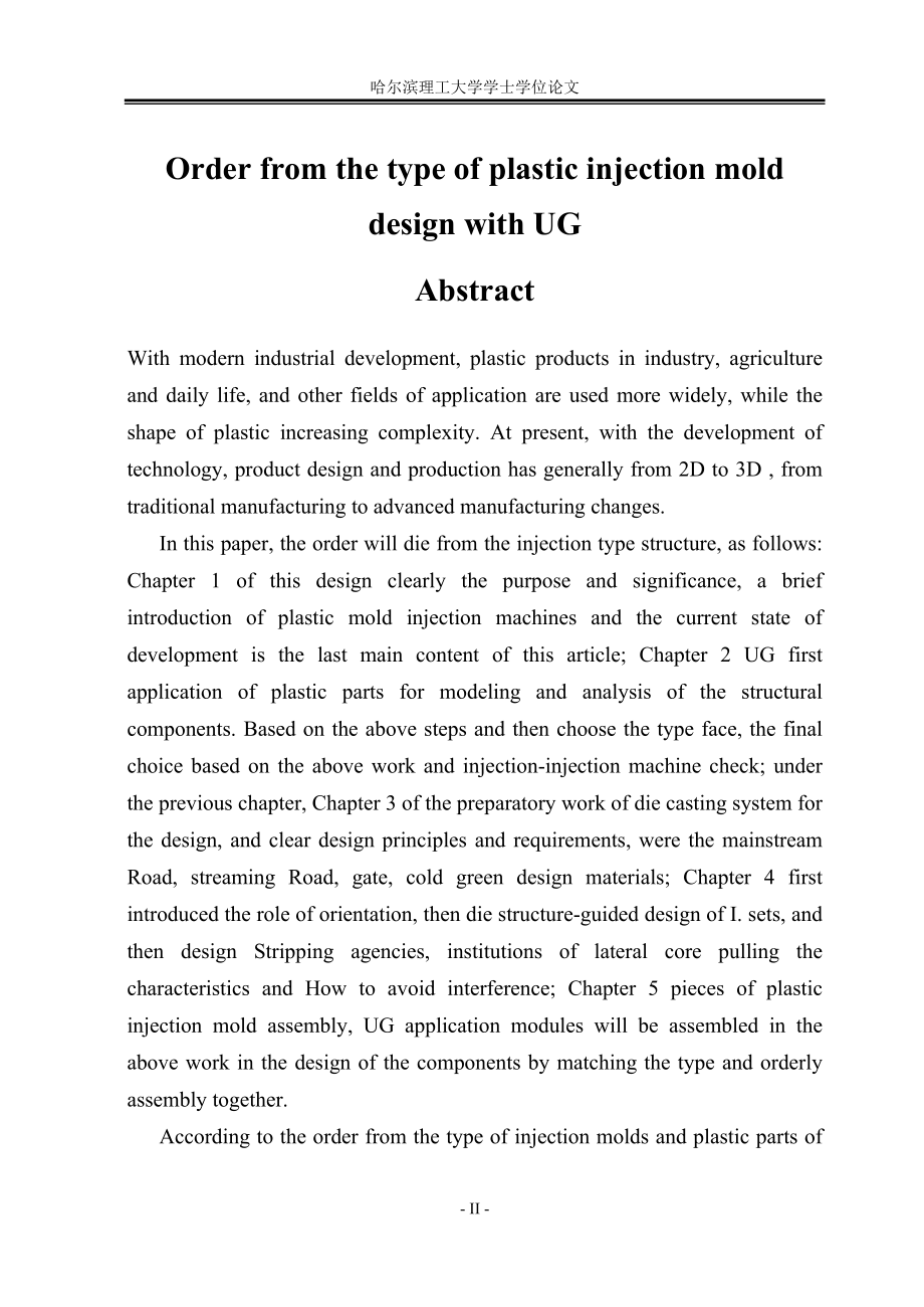 毕业设计论文UG顺序定距分型塑料件注射模具设计.doc_第2页
