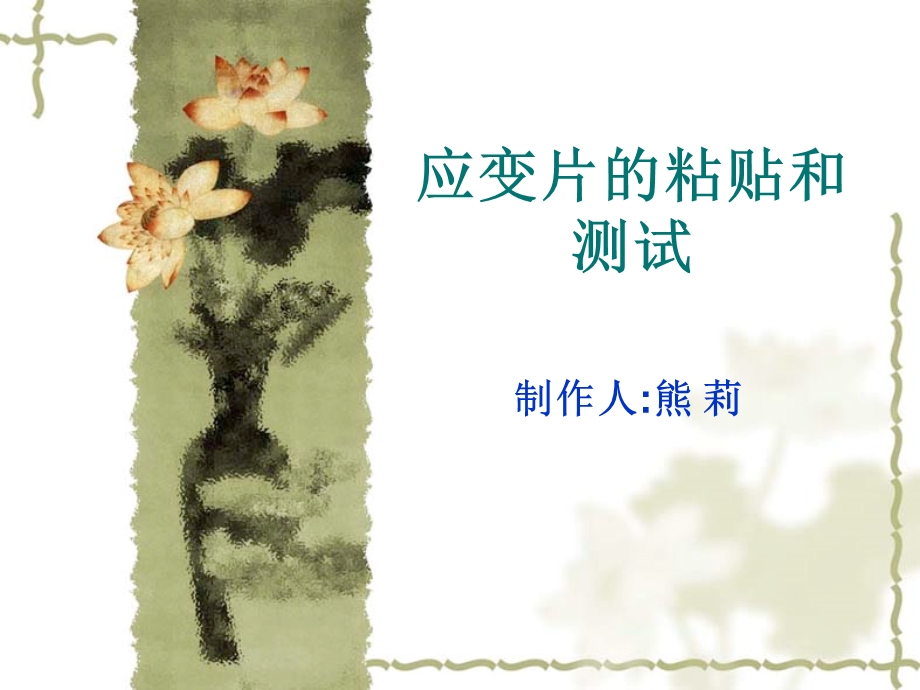 应变片的粘贴和测试.ppt_第1页