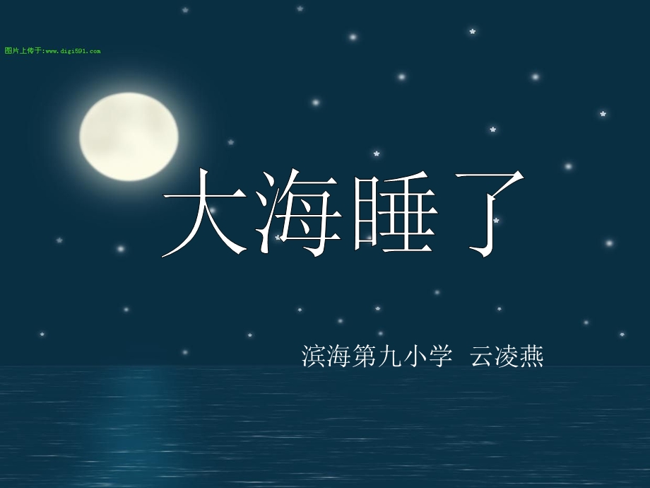 大海睡了ppt.ppt_第1页