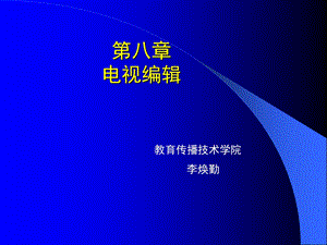 《电视编辑》PPT课件.ppt