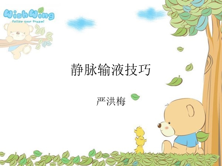 《静脉输液技巧》PPT课件.ppt_第1页