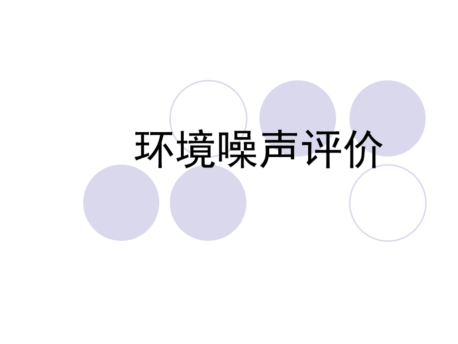 《环境噪声评价》PPT课件.ppt_第1页