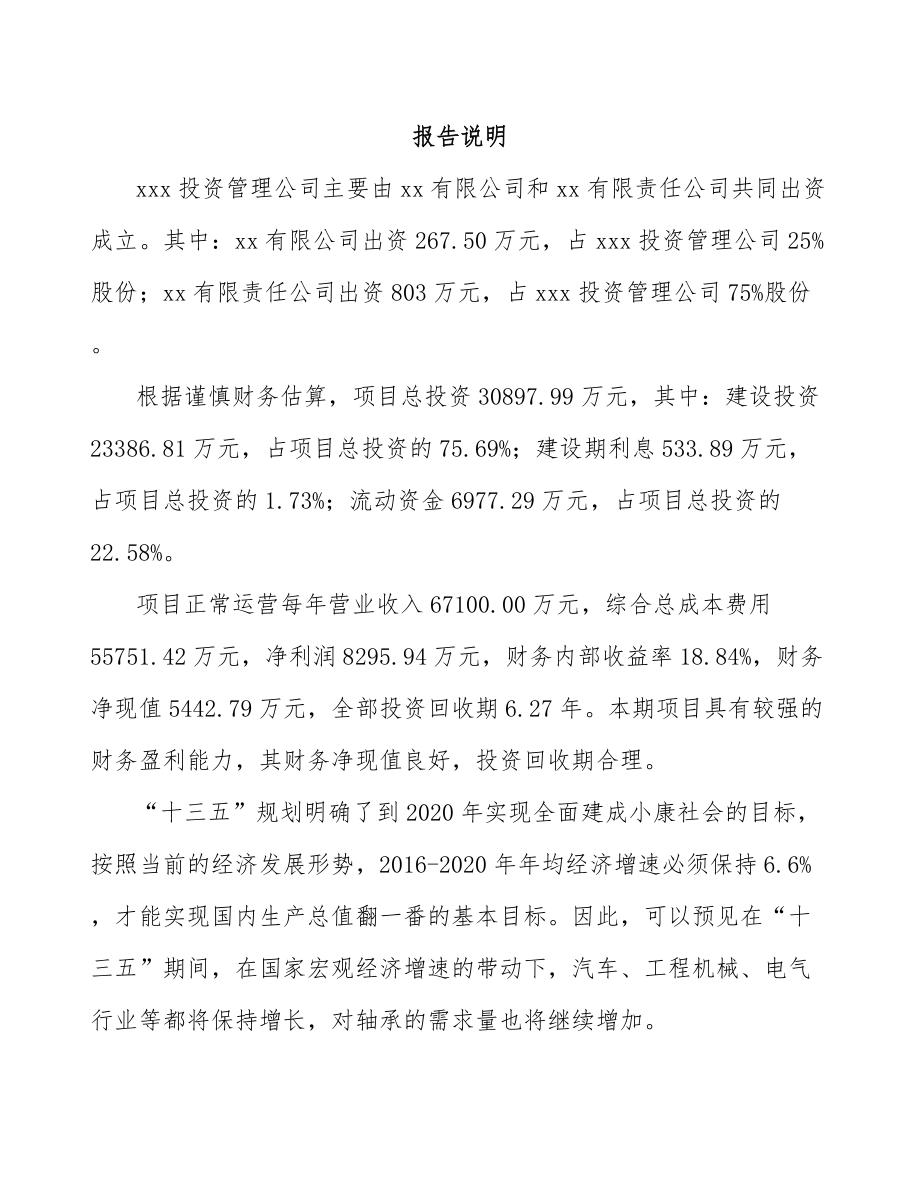 南昌关于成立轴承公司可行性研究报告.docx_第2页