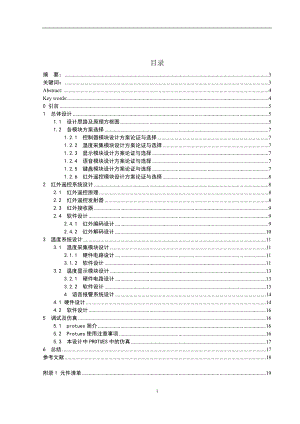 毕业设计论文基于单片机的红外遥控温度报警器设计.doc