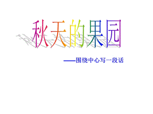 《秋天的果园》PPT课件.ppt