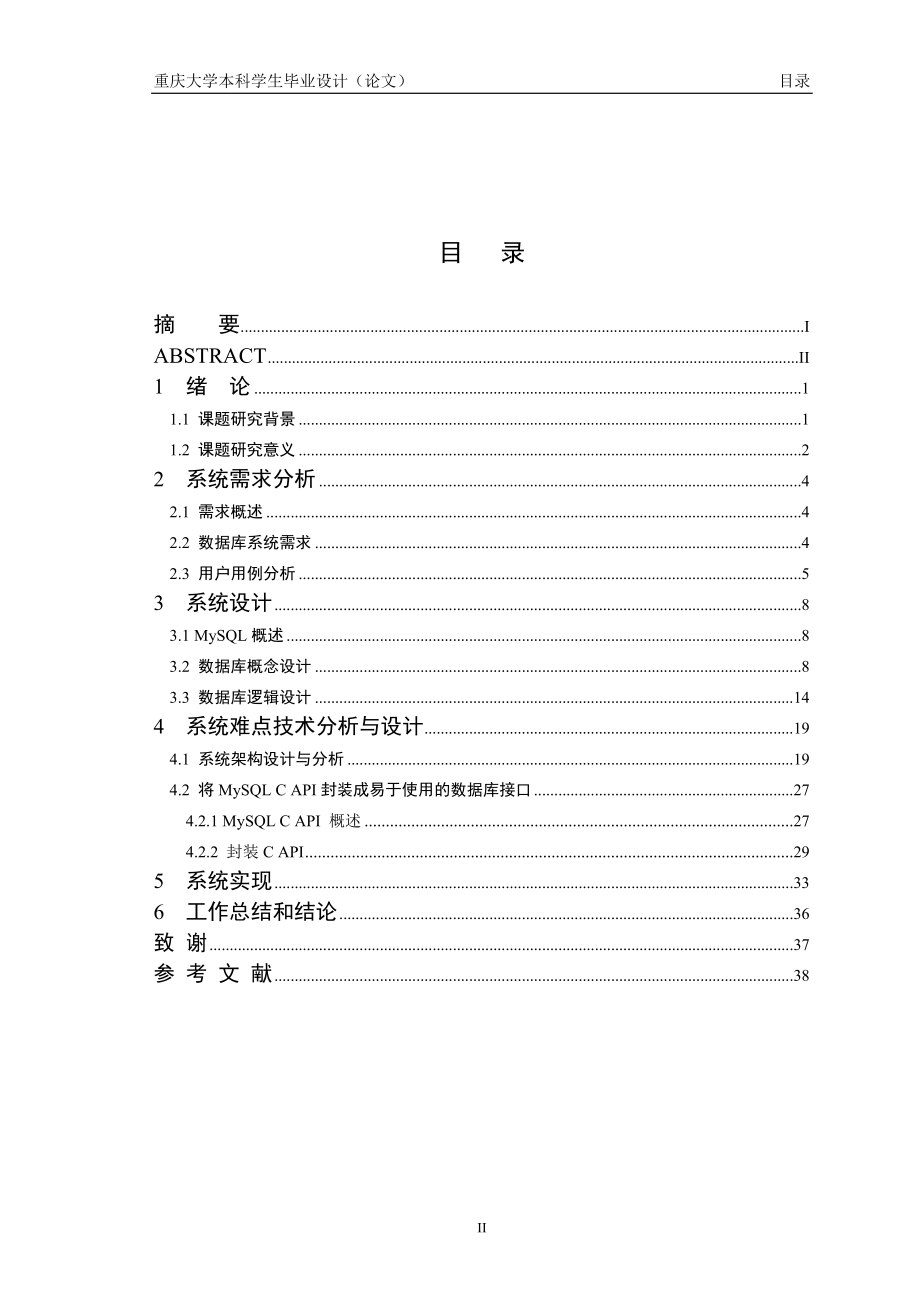 毕业设计论文游戏数据库服务器设计.doc_第1页